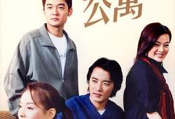 公寓电视剧,邻里情缘，青春梦想